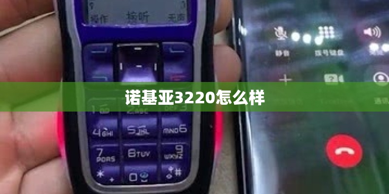 诺基亚3220怎么样
