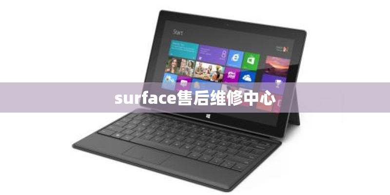 surface售后维修中心