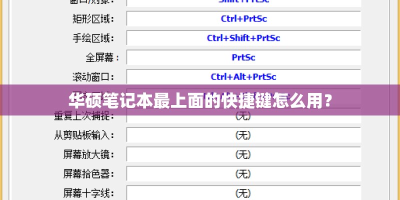 华硕笔记本最上面的快捷键怎么用？