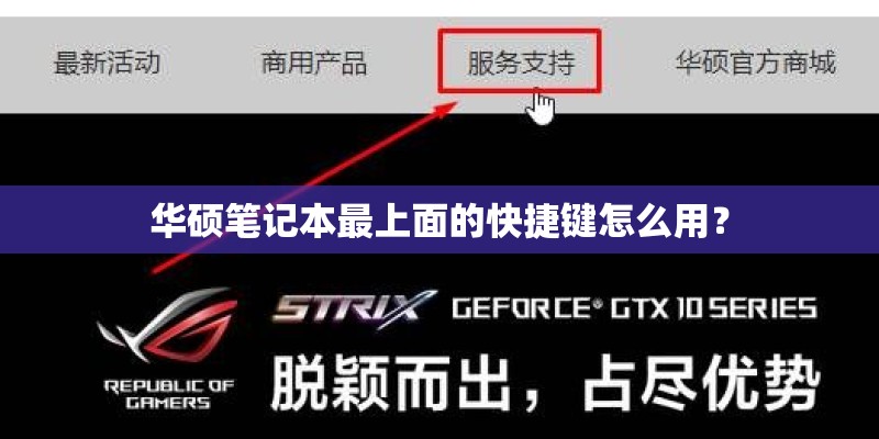华硕笔记本最上面的快捷键怎么用？