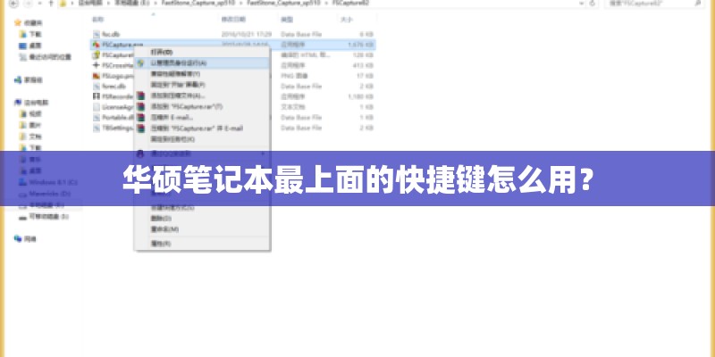 华硕笔记本最上面的快捷键怎么用？