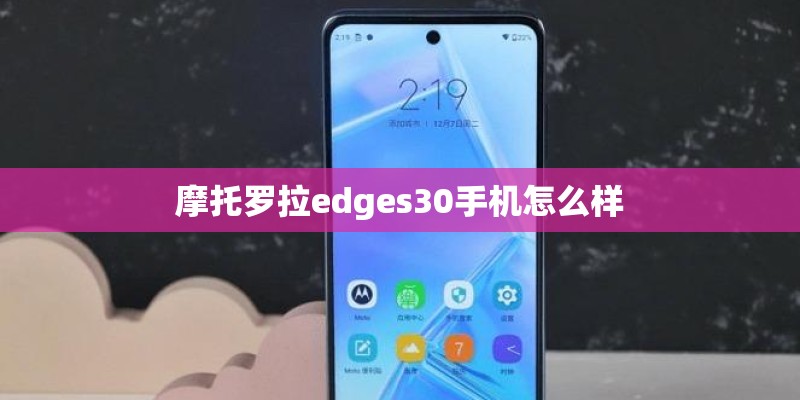 摩托罗拉edges30手机怎么样