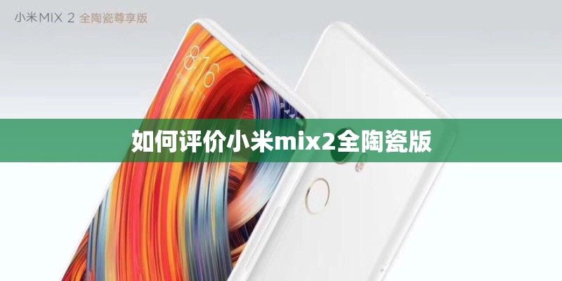 如何评价小米mix2全陶瓷版