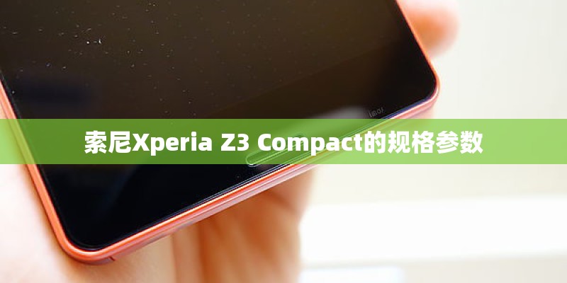 索尼Xperia Z3 Compact的规格参数