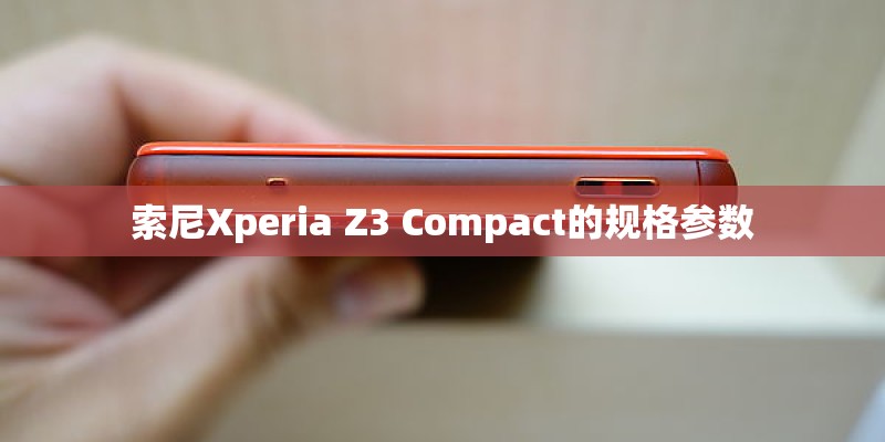 索尼Xperia Z3 Compact的规格参数