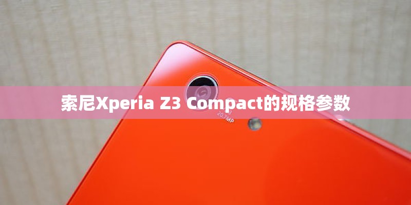索尼Xperia Z3 Compact的规格参数