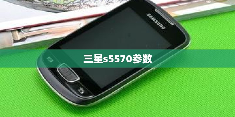 三星s5570参数