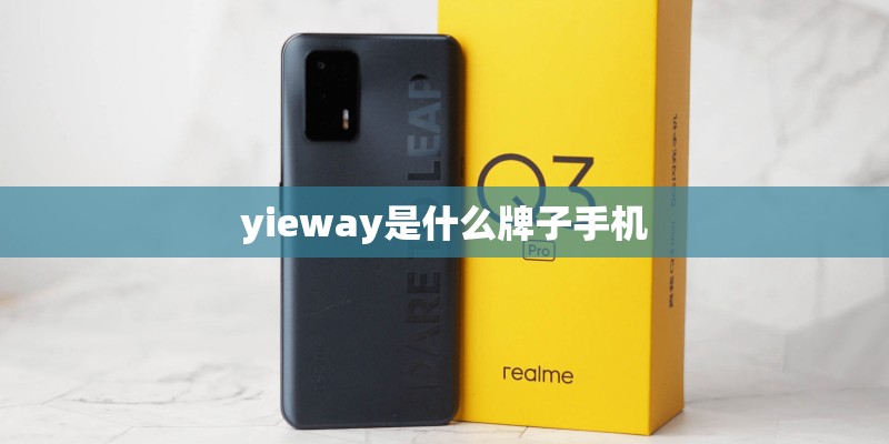 yieway是什么牌子手机