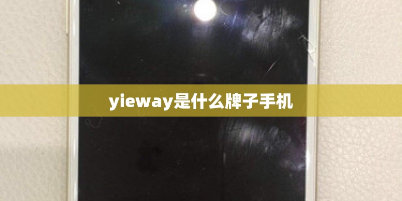 yieway是什么牌子手机