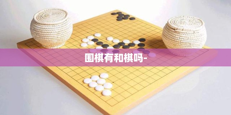 围棋有和棋吗-