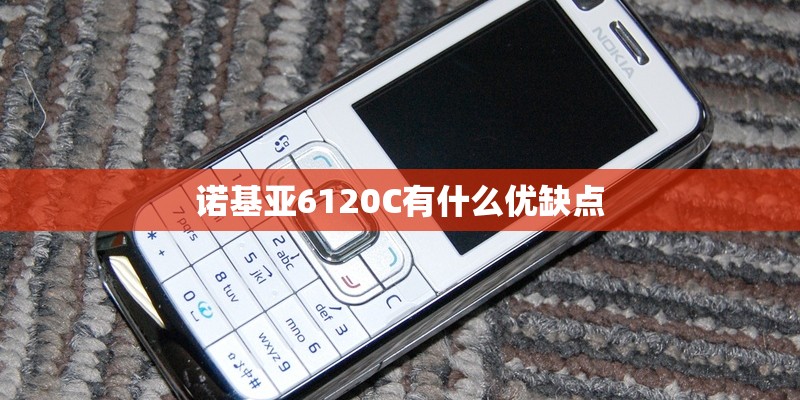 诺基亚6120C有什么优缺点