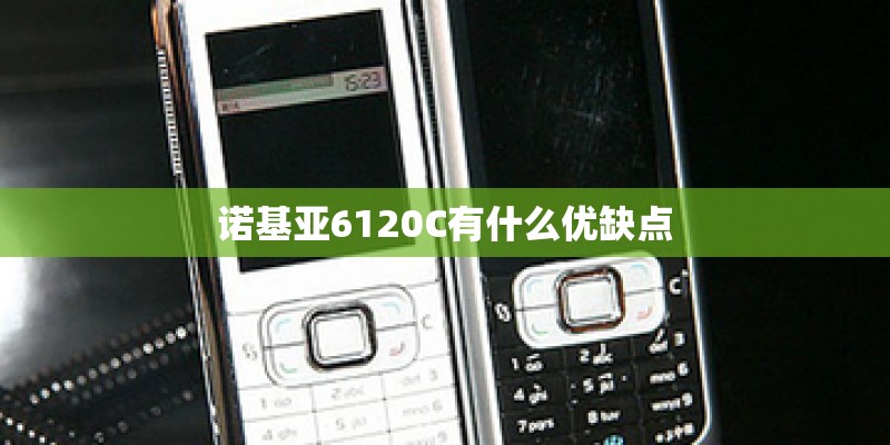 诺基亚6120C有什么优缺点