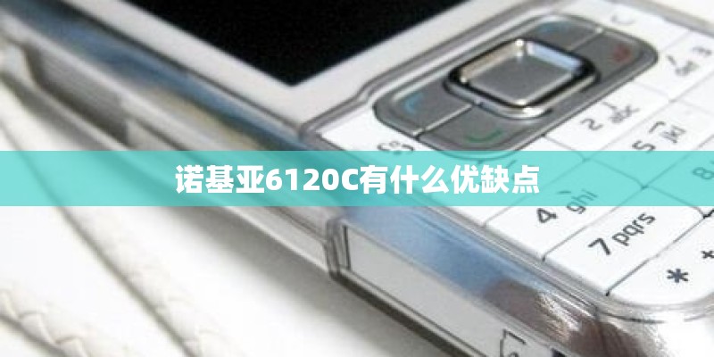 诺基亚6120C有什么优缺点