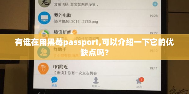 有谁在用黑莓passport,可以介绍一下它的优缺点吗？