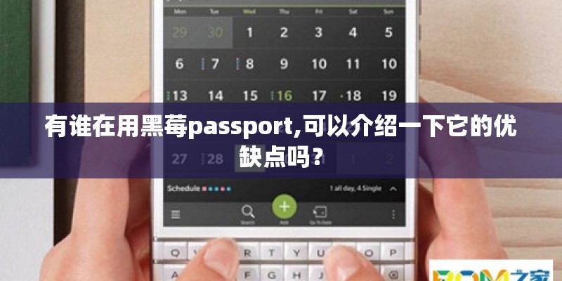 有谁在用黑莓passport,可以介绍一下它的优缺点吗？