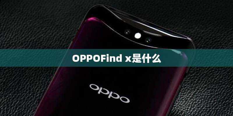 OPPOFind x是什么