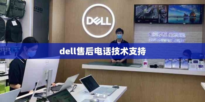 dell售后电话技术支持