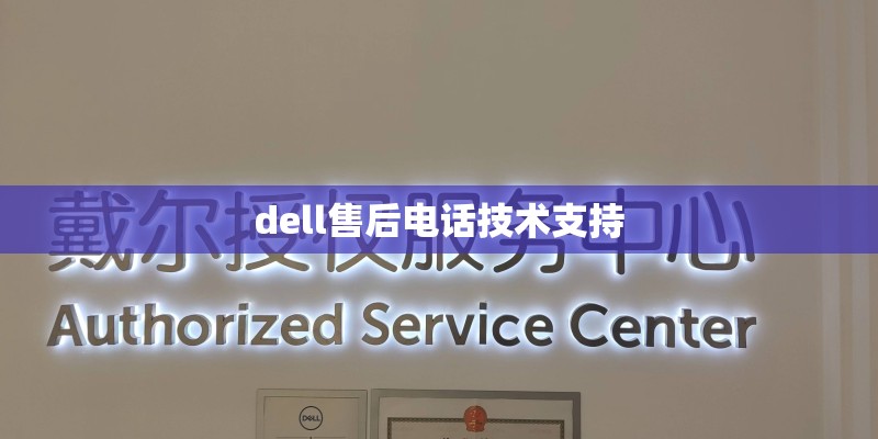 dell售后电话技术支持