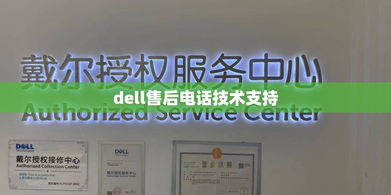 dell售后电话技术支持