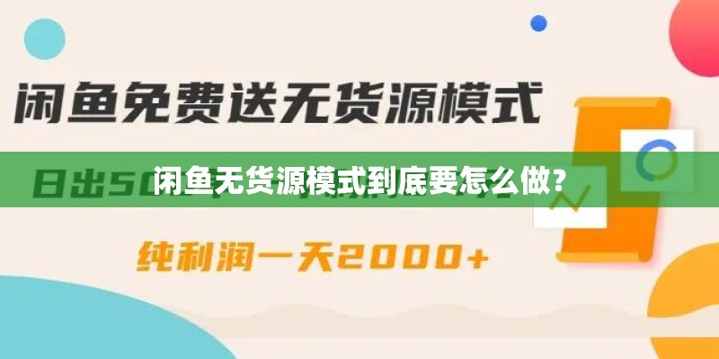 闲鱼无货源模式到底要怎么做？