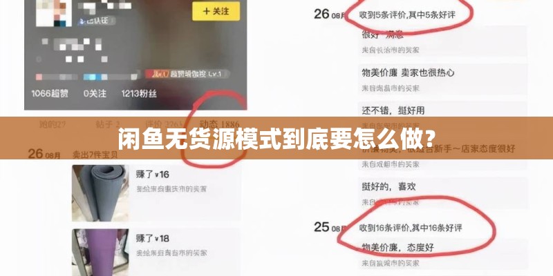 闲鱼无货源模式到底要怎么做？