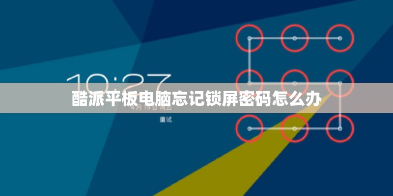 酷派平板电脑忘记锁屏密码怎么办