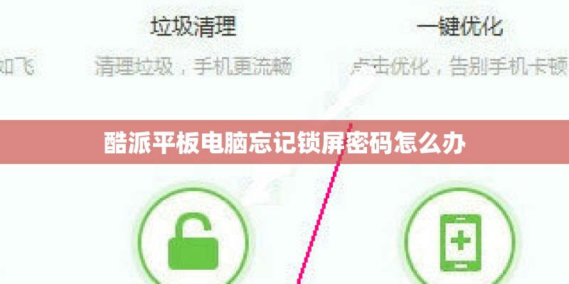 酷派平板电脑忘记锁屏密码怎么办