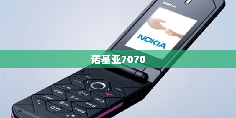 诺基亚7070