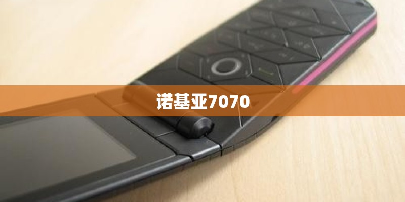 诺基亚7070