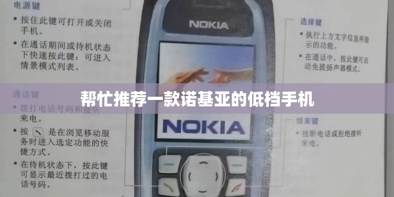 帮忙推荐一款诺基亚的低档手机