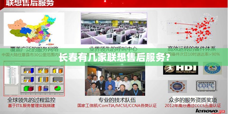 长春有几家联想售后服务？