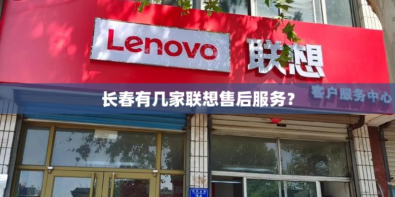长春有几家联想售后服务？