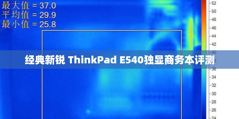经典新锐 ThinkPad E540独显商务本评测