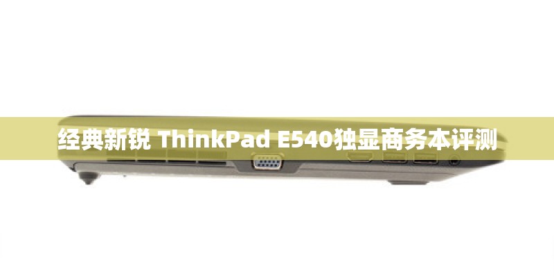 经典新锐 ThinkPad E540独显商务本评测