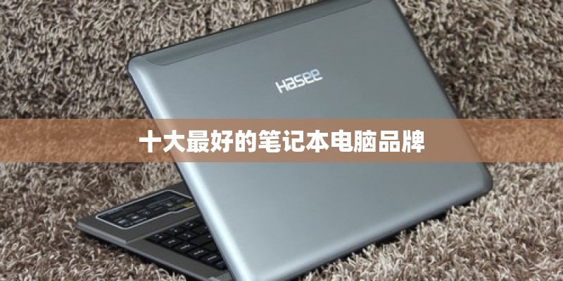 十大最好的笔记本电脑品牌