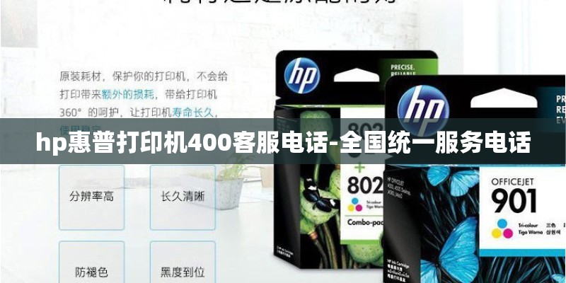 hp惠普打印机400客服电话-全国统一服务电话