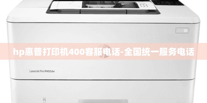 hp惠普打印机400客服电话-全国统一服务电话
