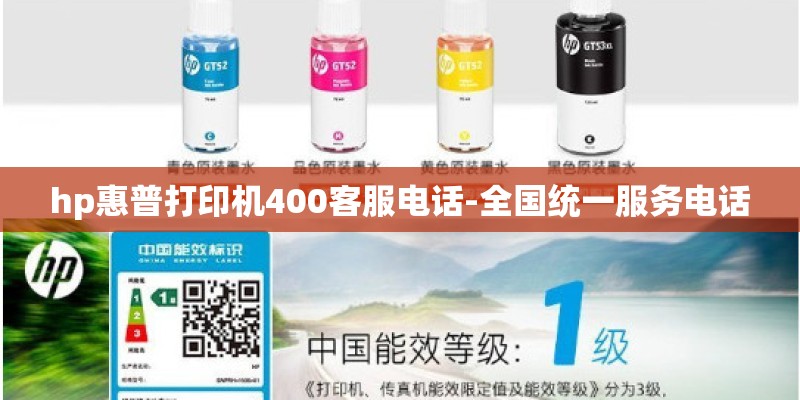 hp惠普打印机400客服电话-全国统一服务电话