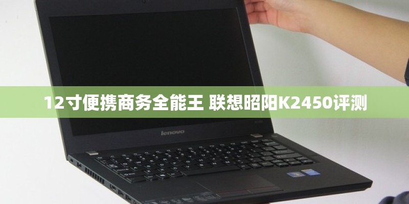 12寸便携商务全能王 联想昭阳K2450评测