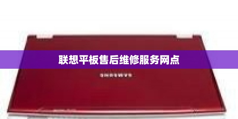 联想平板售后维修服务网点 联想平板售后维修服务网点