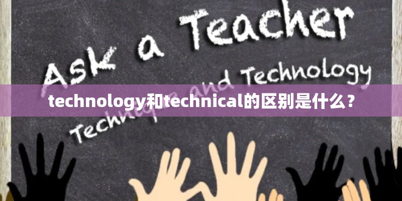 technology和technical的区别是什么？