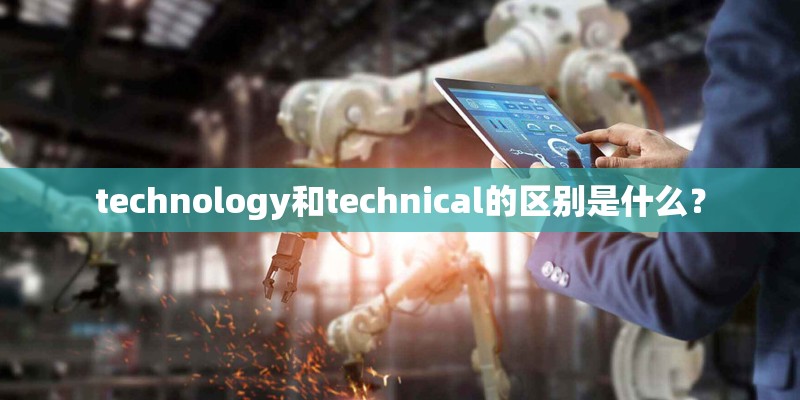 technology和technical的区别是什么？