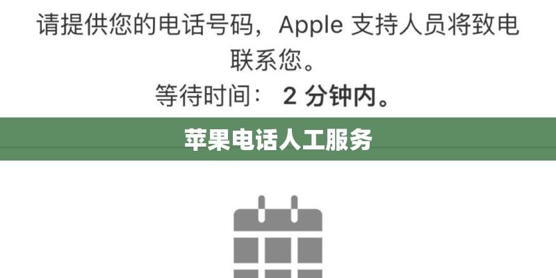 苹果电话人工服务