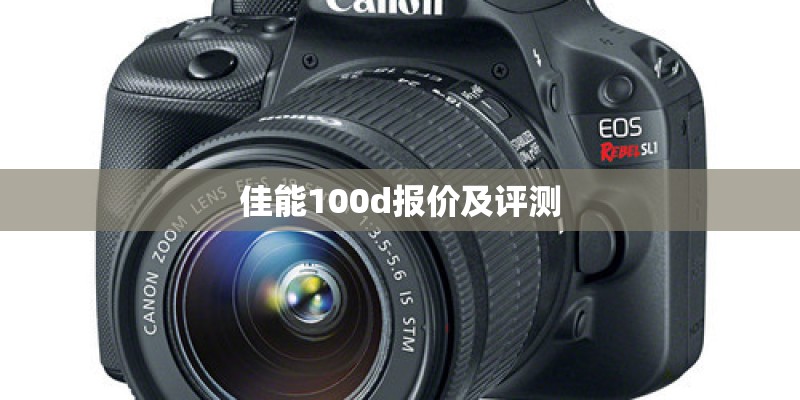 佳能100d报价及评测