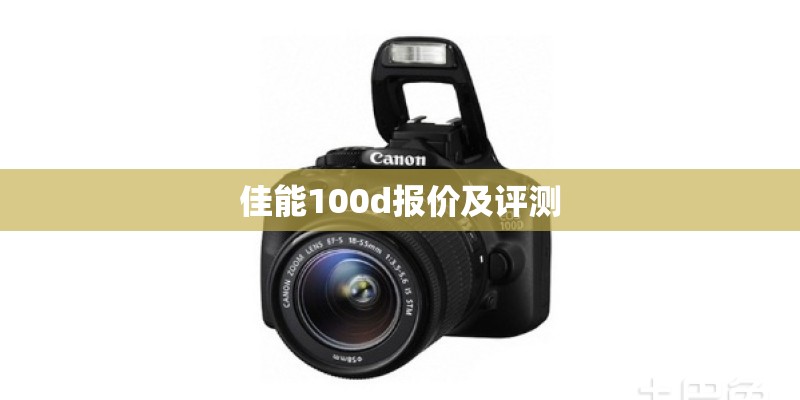 佳能100d报价及评测