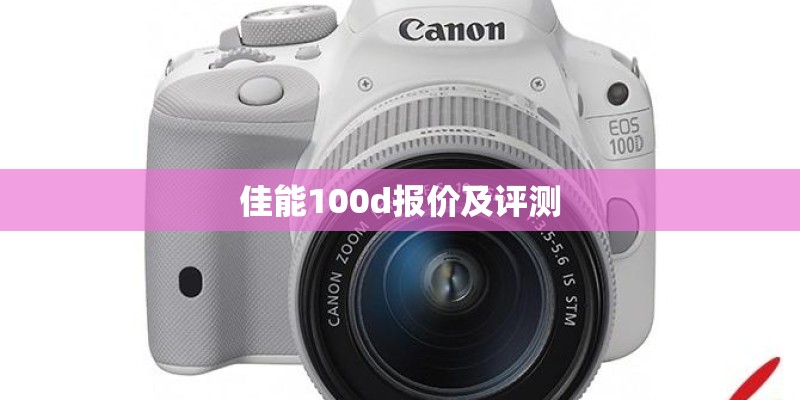 佳能100d报价及评测