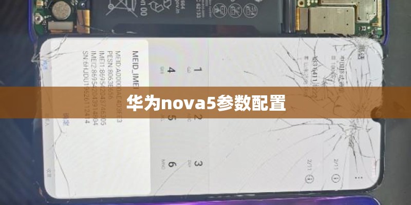 华为nova5参数配置