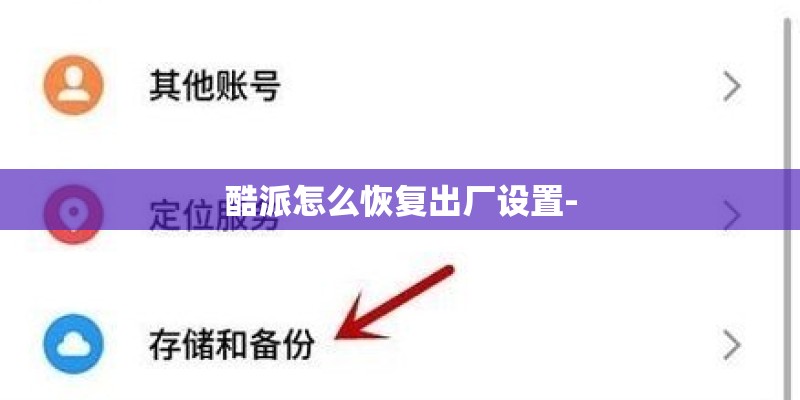 酷派怎么恢复出厂设置- 酷派怎么恢复出厂设置-