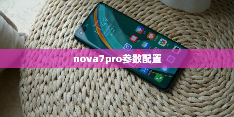 nova7pro参数配置