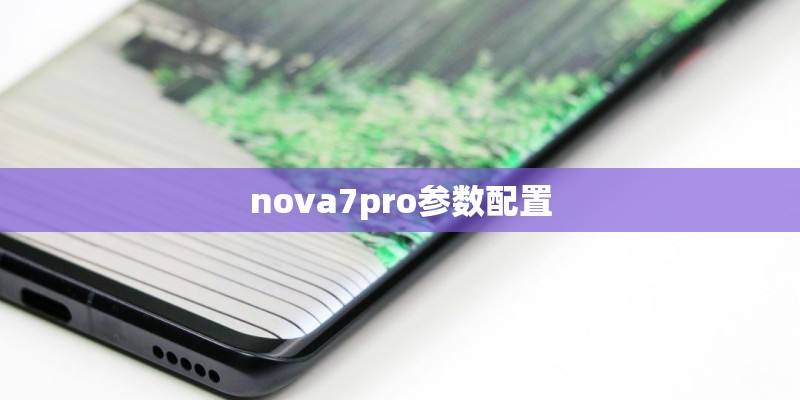 nova7pro参数配置